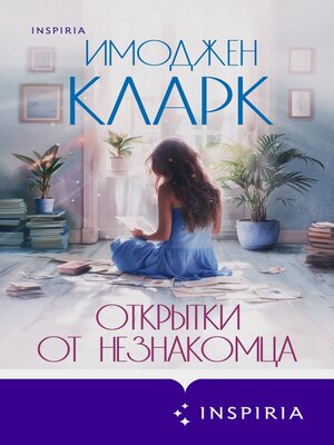 cover image of Открытки от незнакомца